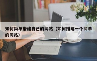 曹县如何简单搭建自己的网站（如何搭建一个简单的网站）