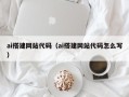曹县ai搭建网站代码（ai搭建网站代码怎么写）