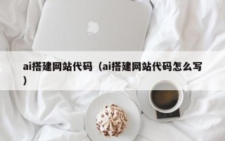 曹县ai搭建网站代码（ai搭建网站代码怎么写）