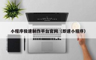 曹县小程序极速制作平台官网（即速小程序）