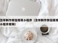 曹县怎样制作微信提现小程序（怎样制作微信提现小程序视频）