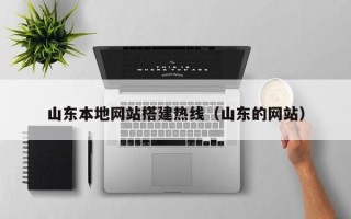 曹县山东本地网站搭建热线（山东的网站）