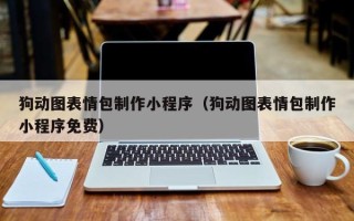 曹县狗动图表情包制作小程序（狗动图表情包制作小程序免费）