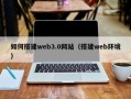 曹县如何搭建web3.0网站（搭建web环境）