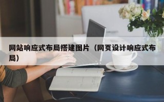 曹县网站响应式布局搭建图片（网页设计响应式布局）