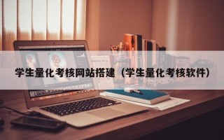 曹县学生量化考核网站搭建（学生量化考核软件）