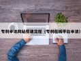 曹县专利申请网站搭建流程（专利在线平台申请）