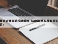 曹县盐城企业网站搭建报价（盐城网络科技有限公司）