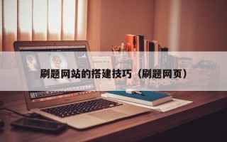 曹县刷题网站的搭建技巧（刷题网页）