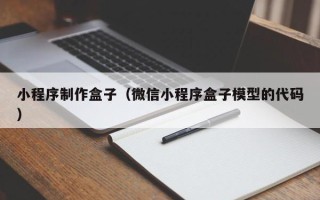 曹县小程序制作盒子（微信小程序盒子模型的代码）