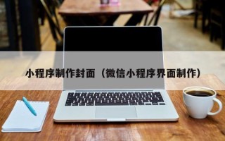 曹县小程序制作封面（微信小程序界面制作）