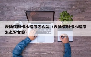 曹县表扬信制作小程序怎么写（表扬信制作小程序怎么写文案）