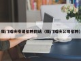 曹县厦门婚庆搭建招聘网站（厦门婚庆公司招聘）