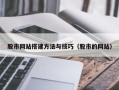 曹县股市网站搭建方法与技巧（股市的网站）