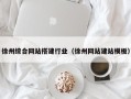 曹县徐州综合网站搭建行业（徐州网站建站模板）