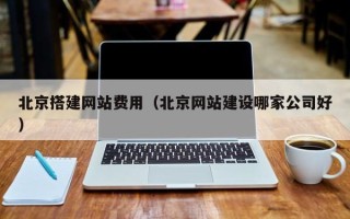 曹县北京搭建网站费用（北京网站建设哪家公司好）