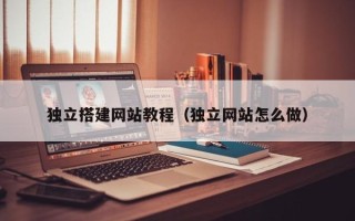 曹县独立搭建网站教程（独立网站怎么做）