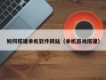 曹县如何搭建单机软件网站（单机游戏搭建）