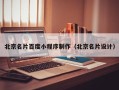 曹县北京名片百度小程序制作（北京名片设计）