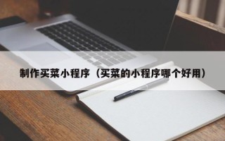 曹县制作买菜小程序（买菜的小程序哪个好用）