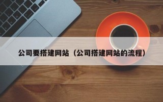 曹县公司要搭建网站（公司搭建网站的流程）